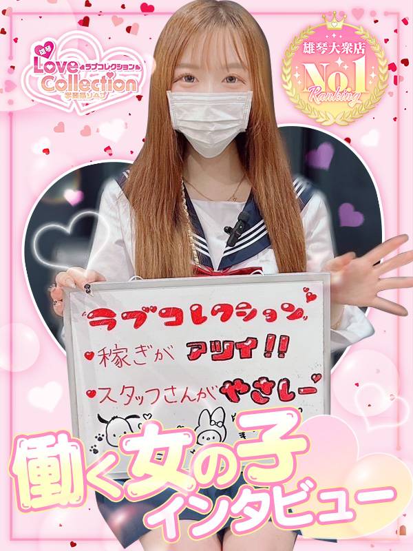 ♡ 働く女の子インタビュー ♡